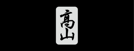 takayama471logo